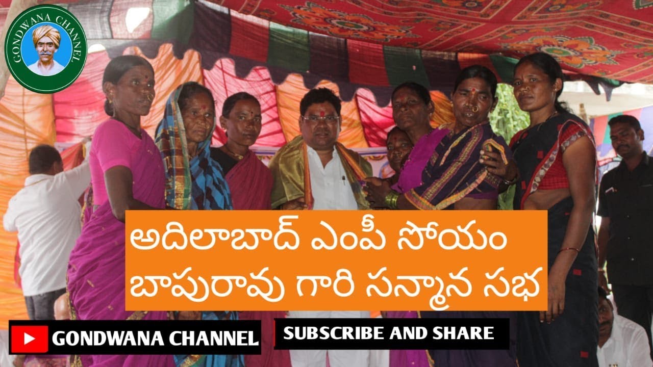 సోయం బాపురావు గారికి సన్మానం SOYAM BAPURAO GARIKI SANMANAM |ADIVASI CULTURE| |GONDWANA CHANNEL|