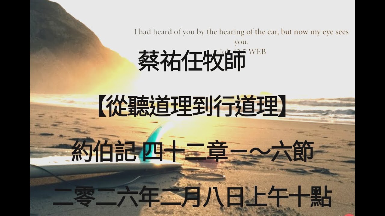 蔡祐任牧師【從聽道理到行道理】約伯記 四十二章ㄧ～六節