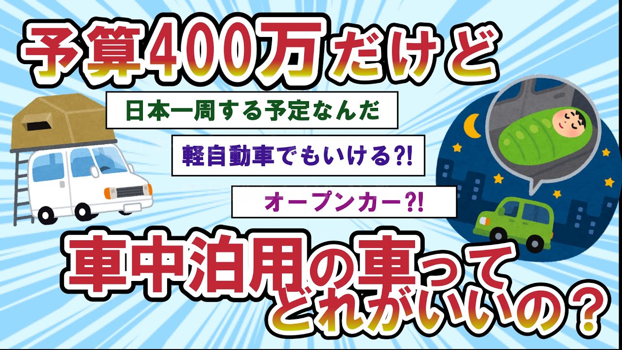【2ch面白い車スレ】車中泊用の車を買いたいんだけどどれを選べばいいか分からない【ゆっくり解説】