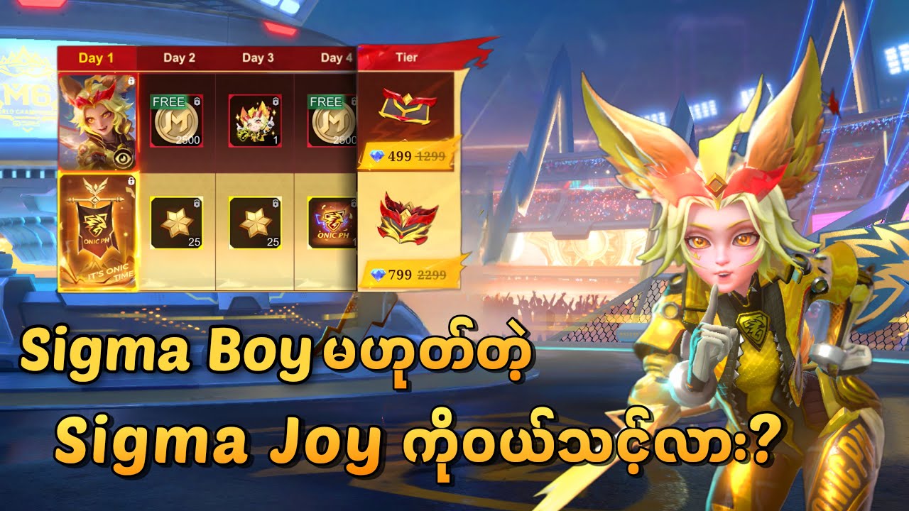 Sigma Boy မဟုတ်တဲ့ Sigma Joy Skin ကဝယ်သင့်လား | Joy Champion Skin