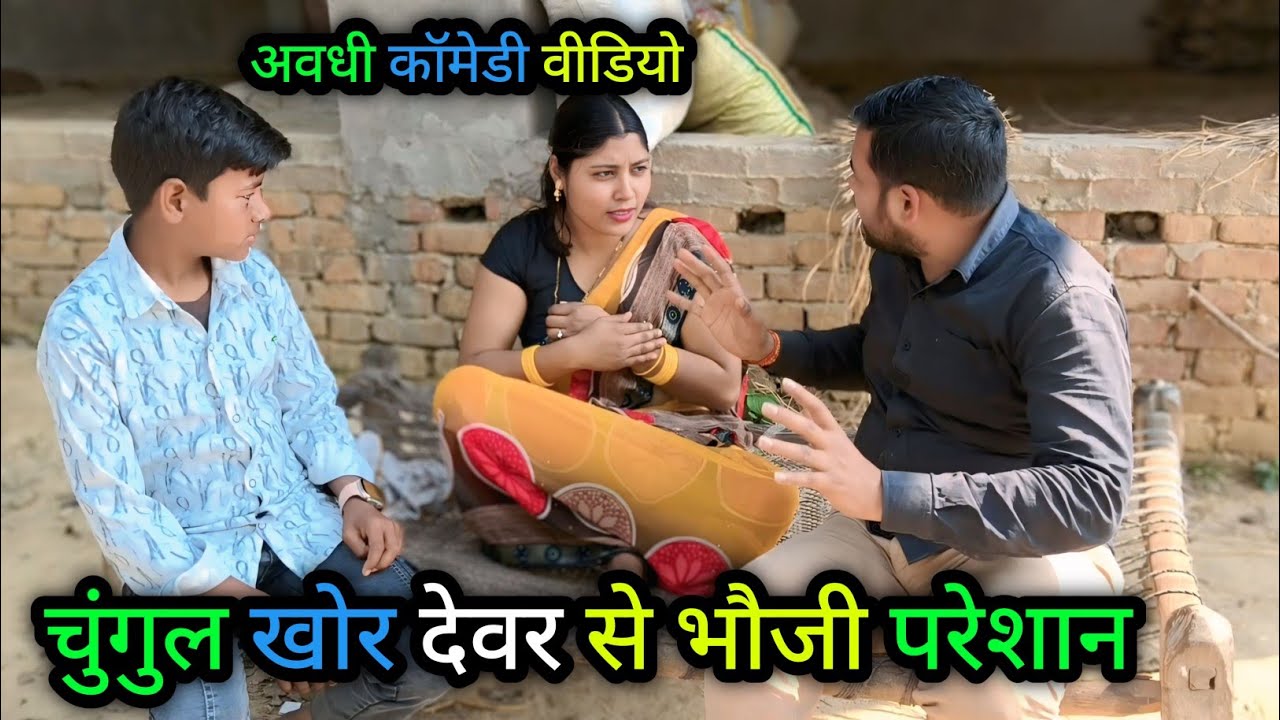 चुंगुल खोर देवर से भौजी परेशान/अवधी कॉमेडी वीडियो/ Vikas awadhi comedy/#vikasawadhicomedy #comedy 
