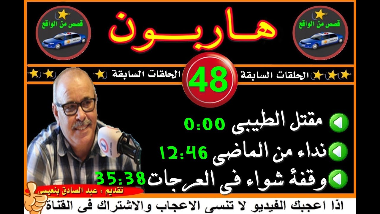 هاربون 48  إعادة من الحلقات السابقةHaribounتقديم عبد الصادق بنعيسى  2020