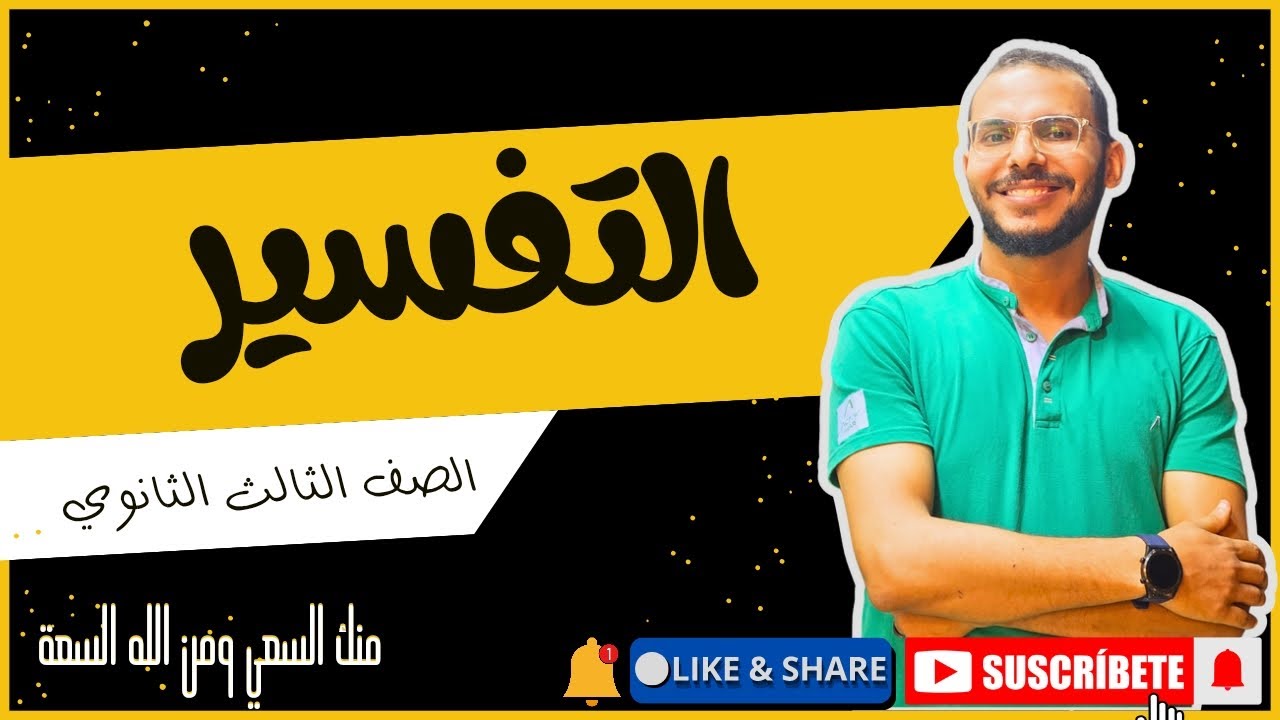 تفسير سورة الطور ( الجزء الثاني ) للصف الثالث الثانوي | عبدالوهاب حجازي