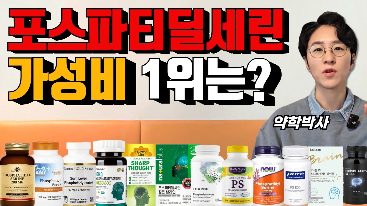[영양제 리뷰64] 기억력, 집중력 뇌 영양제 포스파티딜세린 55종 비교, 가성비 1등 이걸로 드세요!