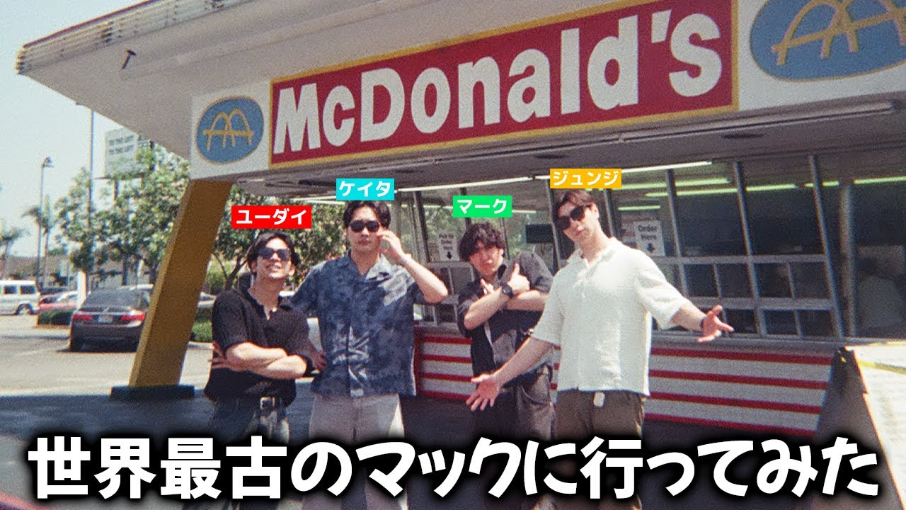 アメリカで食べた世界最古のマックが絶品すぎた