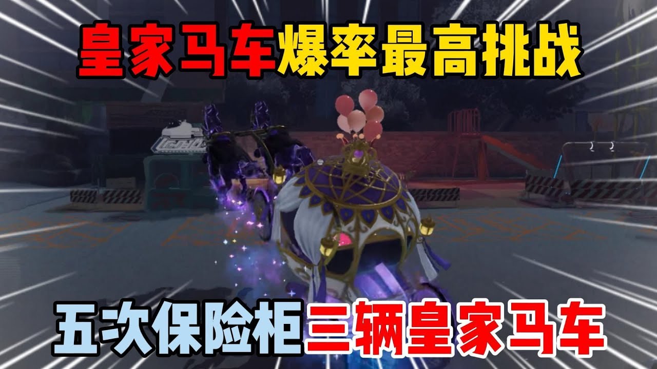 蛋仔派对：皇家马车爆率最高挑战！五次保险柜三辆皇家马车？