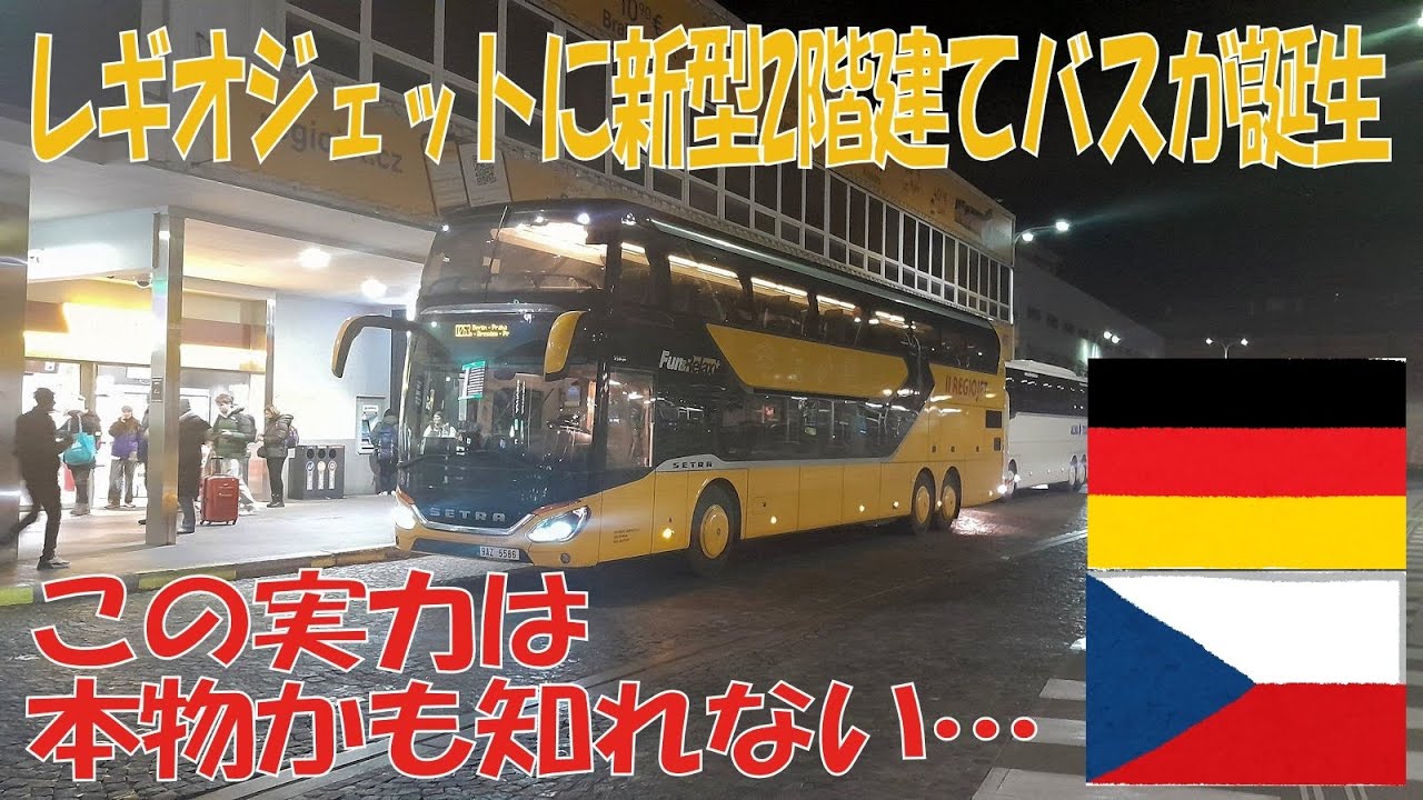 【新型登場】レギオジェットRegiojet の新型2階建てバスに乗ってみた