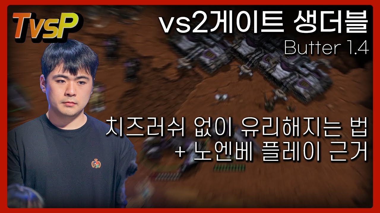 [테프전 강의] 생더블 상대 치즈러쉬 없이 유리해지는 방법