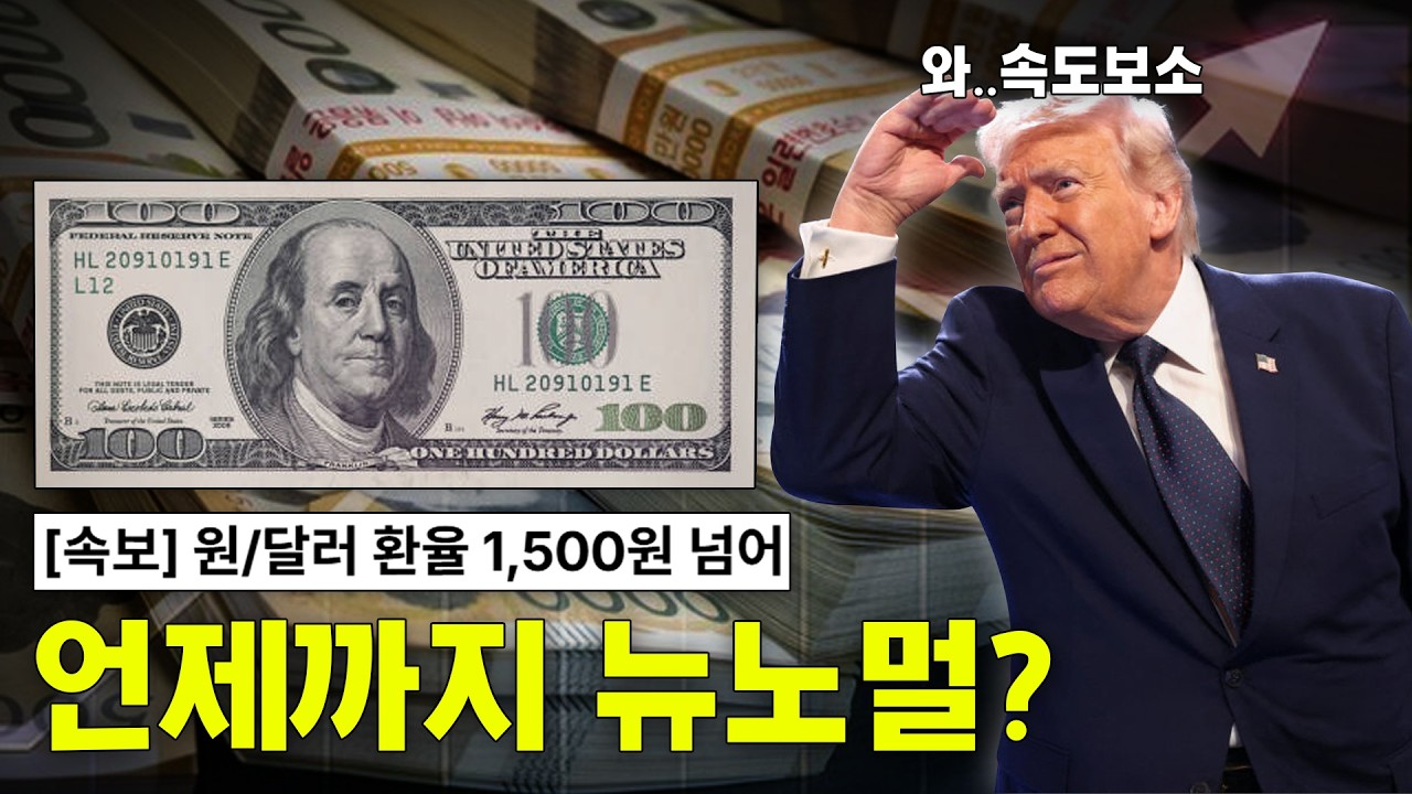 곡소리 나는 환율