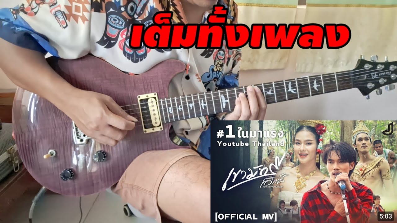 เขามัทรี - เอ็กซ์ ศุถกฤต(Cover guitar) เต็มทั้งเพลง#จอนนี่มิวสิค