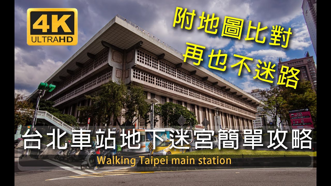 台北車站地下迷宮攻略，一步一步走起來，三條地下街一次逛，線上散步/台湾 Taiwan 대만/walks/Taipei main station