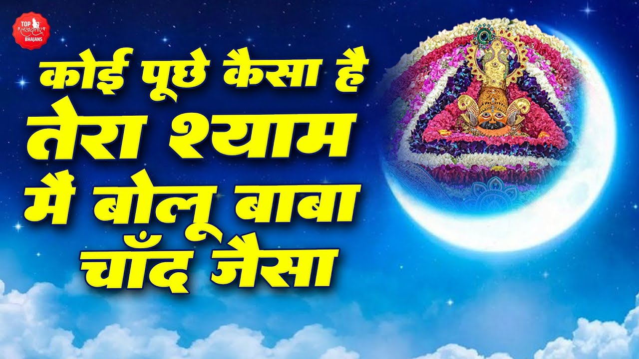 कोई पूछे कैसा है मेरा श्याम में बोलू बाबा चाँद जैसा | Baba Chand Jaisa | Khatu Shyam Superhit Bhajan