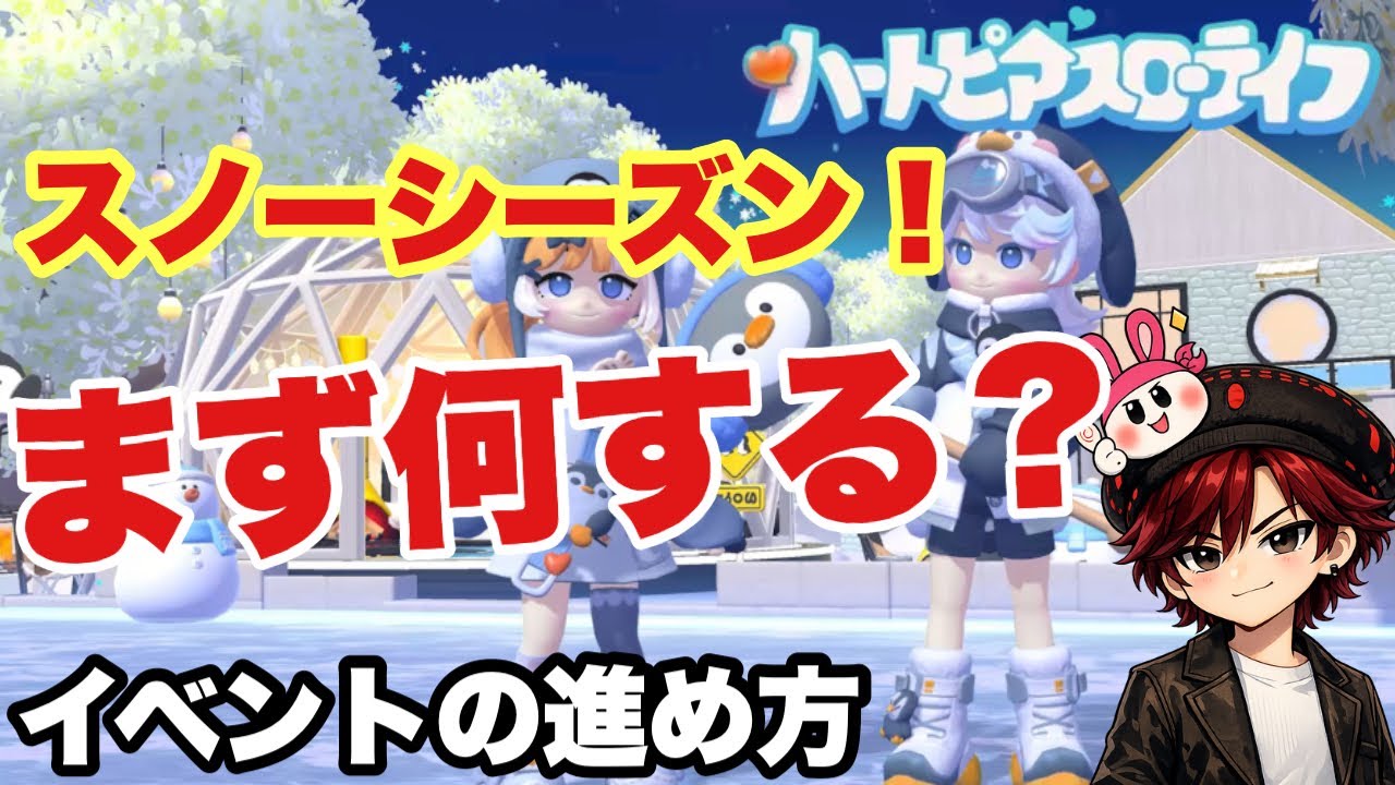 【ハートピアスローライフ】スノーシーズン完全解説｜まず何をすればいい？進め方と注意点まとめ