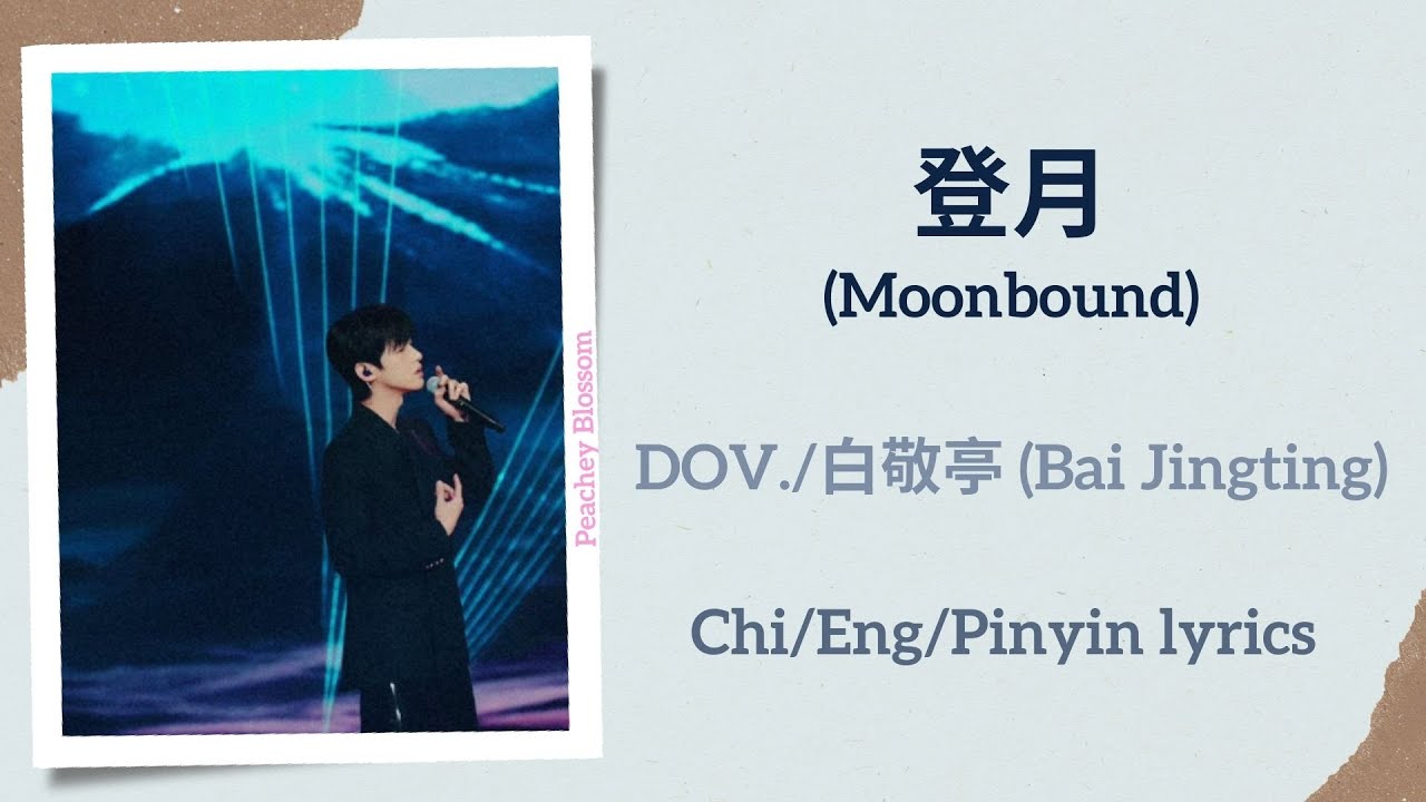 登月 (Moonbound) - DOV./白敬亭 (Bai Jingting)【单曲 Single】Chi/Eng/Pinyin lyrics