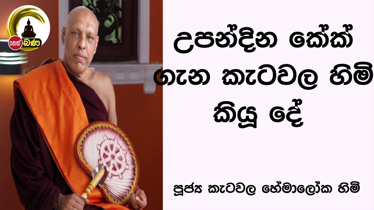 උපන්දින කේක් ගැන කැටවල හිමි කියූ දේ l Katawala Hemaloka Thero - Neth FM (2022 08 28)