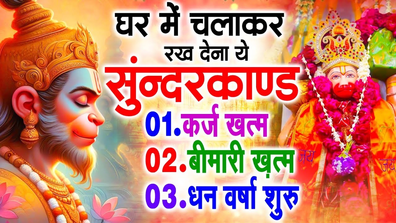 सुन्दरकाण्ड का ये चमत्कार घर मे चलाकर रखे कर्ज खत्म, बीमारी खत्म धन वर्षा शुरू #sunder_kand #Hanuman