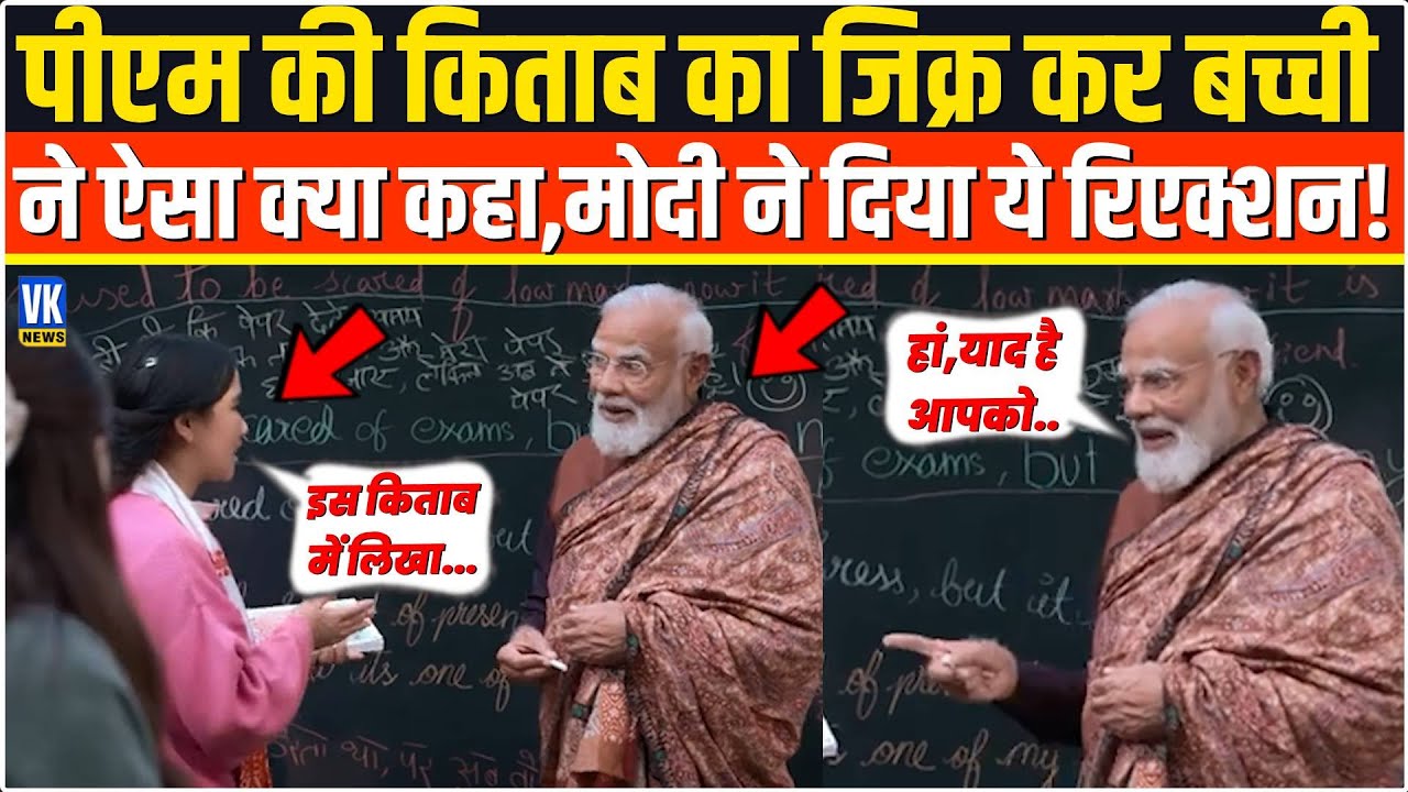 PM की किताब का जिक्र कर बच्ची ने बोल दी ऐसी बात,Modi का रिएक्शन हो गया तगड़ा वायरल ? Narendra Modi
