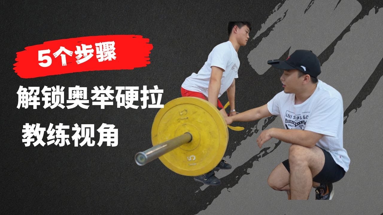5個步驟解鎖奧舉硬拉 教練視角 讓你會練也會教