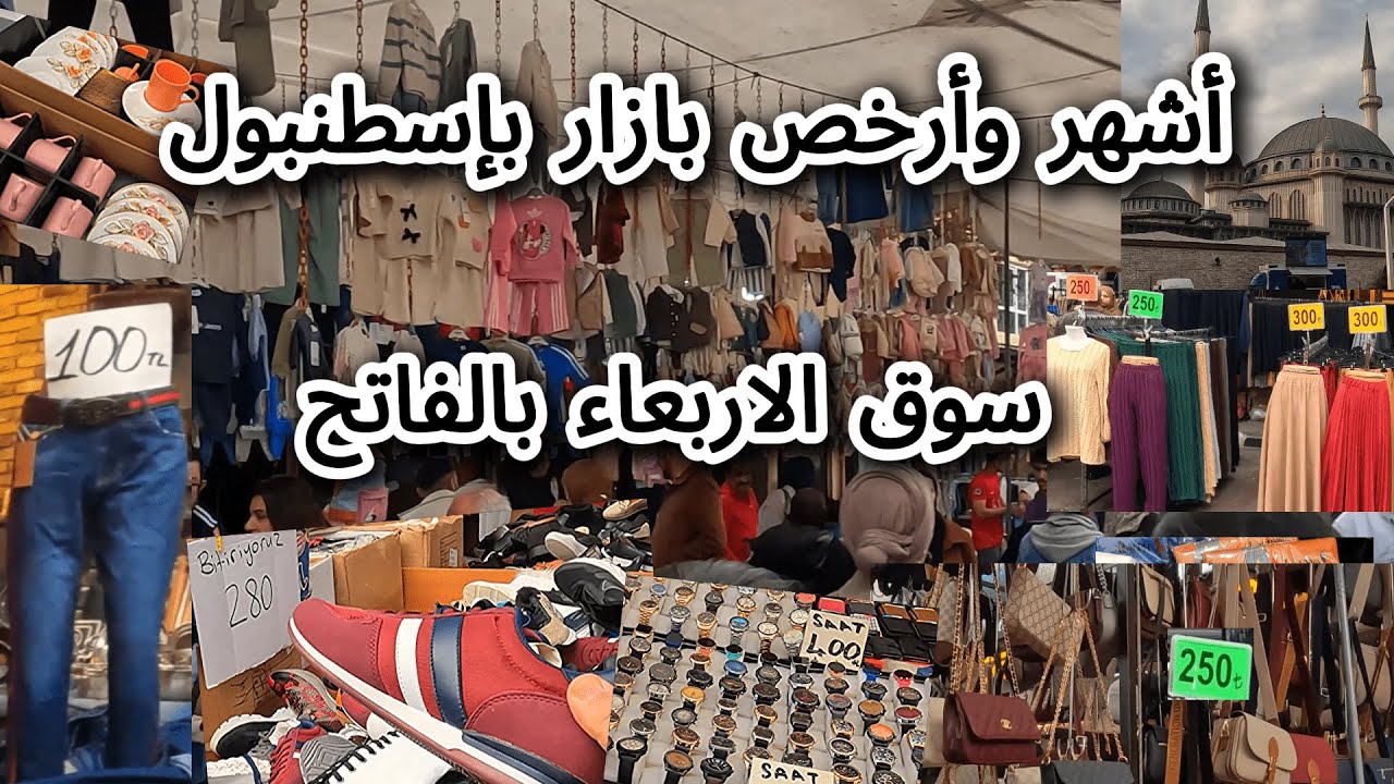 اشهر وارخص بازار شعبى باسطنبول 🇹🇷 سوق الاربعاء الاسبوعى في حي الفاتح Istanbul. تركيا