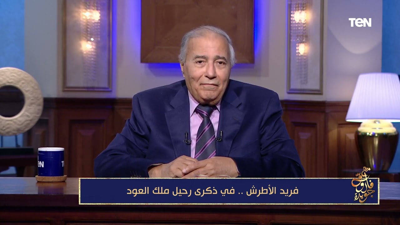 فاروق جويدة يتحدث عن حقيقة المناوشات التي حدثت بين فريد الأطرش وعبد الحليم حافظ