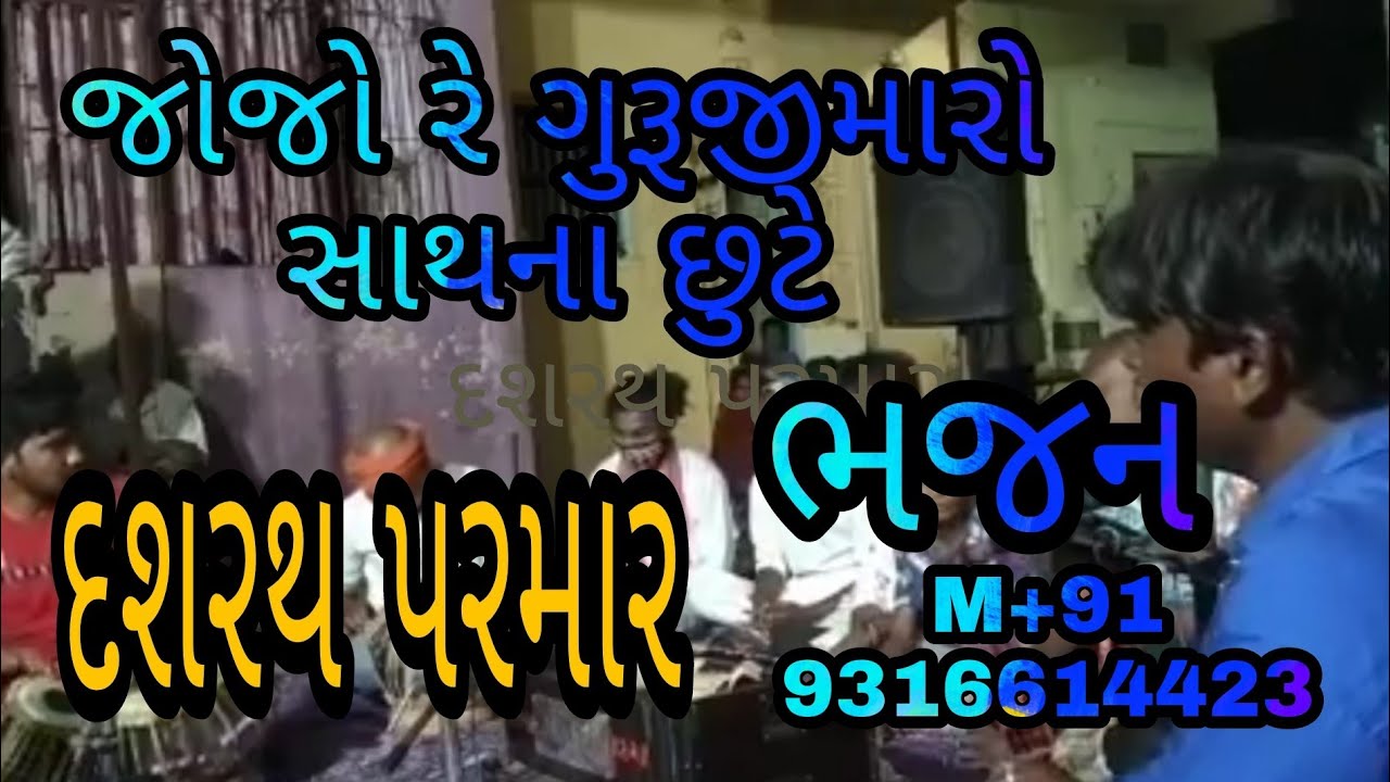જોજો રે ગુરૂજી મારો સાથ ના છૂટે દાસ દશરથ  