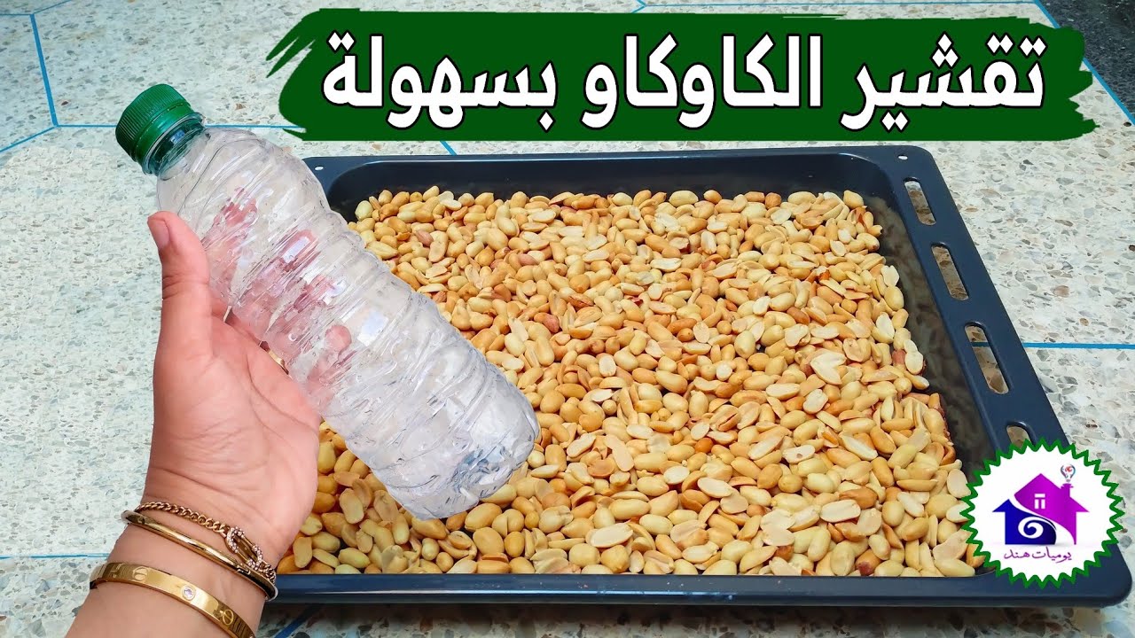 تحضيرات رمضان 2024 🤑  تدابير منزلية ل تقشير كاوكاو بسهولة