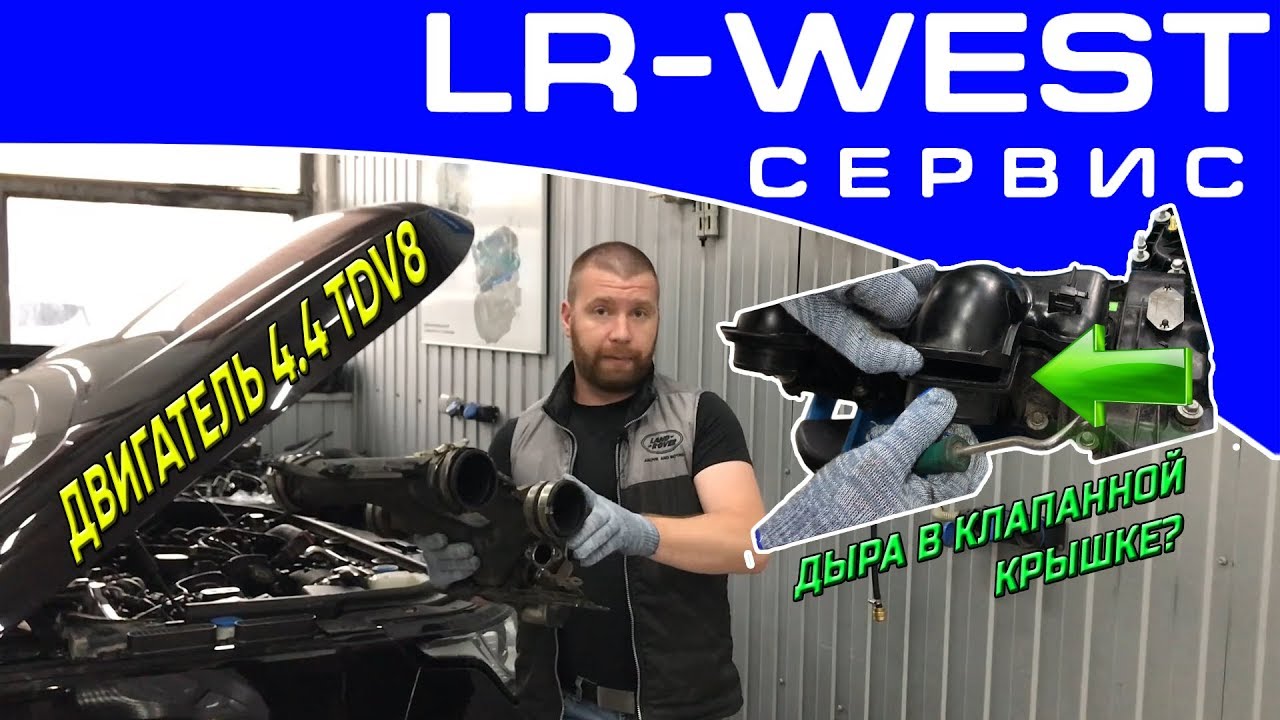 Ограничение мощности на Range Rover L405 |Двигатель 4.4TDV8 |Неисправность клапанной крышки| LR WEST