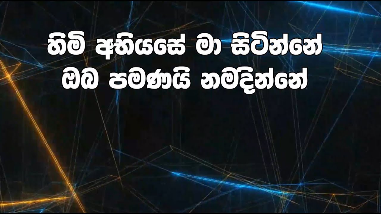 Himi abhiyase ma sitinne | සිංහල ගීතිකා