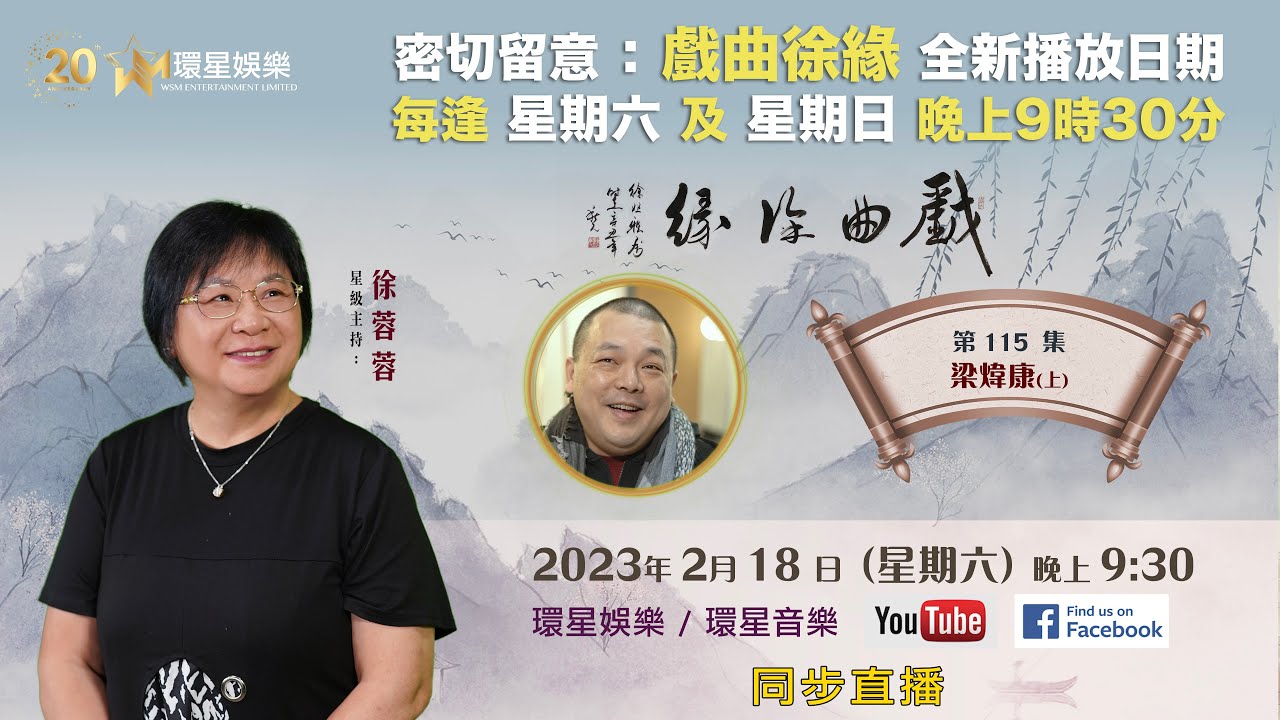 戲曲徐緣 | EP115 | 梁煒康專訪(上)