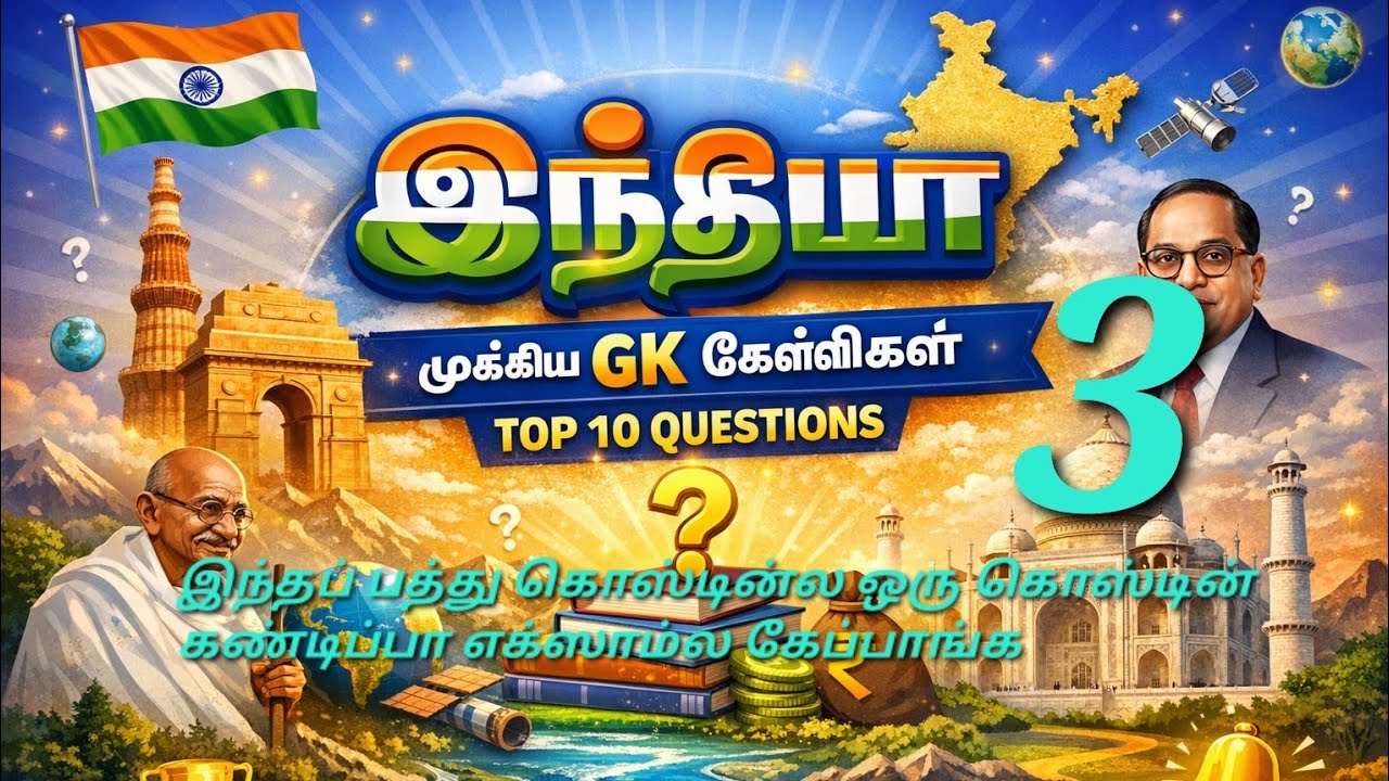 குரூப் 4 கேட்கக்கூடிய கேள்விகள் top 10 gk
