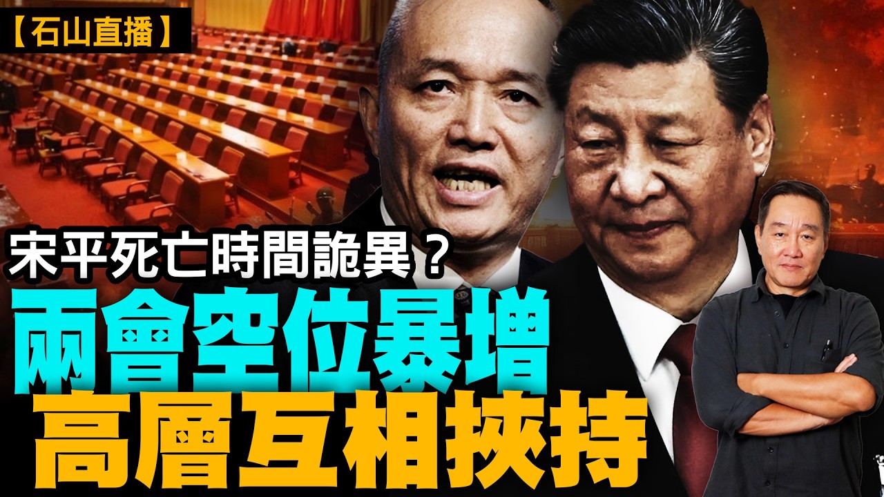 兩會軍方代表大量消失｜百名將軍被清洗｜主席團名單大換血｜蔡奇掌控北京武裝 習近平還能控制蔡奇嗎？｜宋平109歲死亡時間引猜測｜中共高層互相挾持｜張又俠案持續發酵｜【#有冇搞錯】#石山 #粵語 #直播