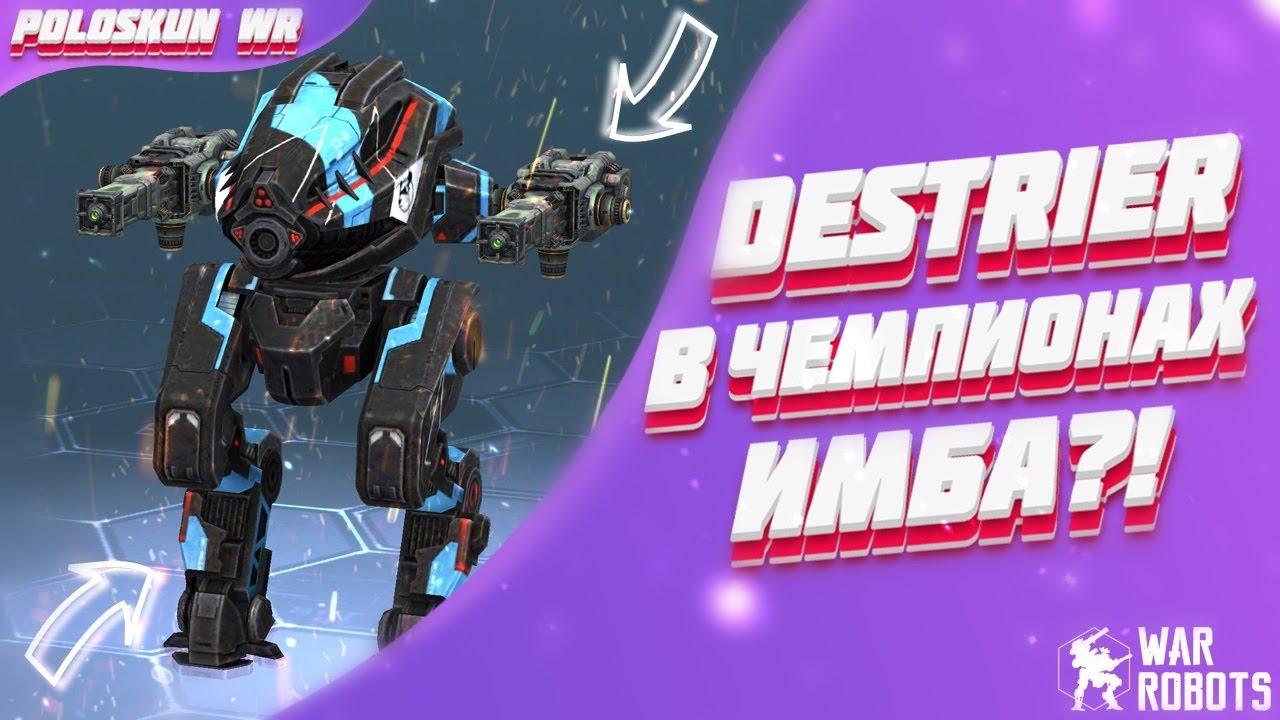 Обзор робота Destrier в ЧЕМПИОНЕ в War Robots! ТОП за свои деньги?!