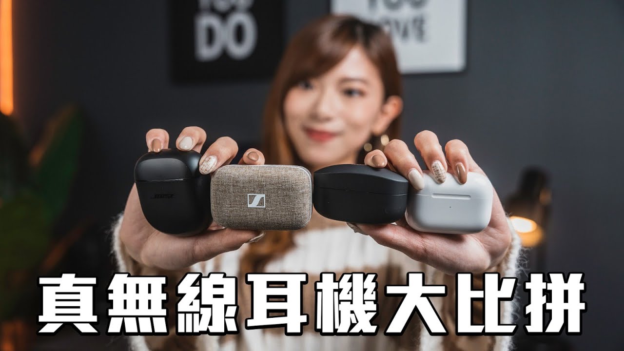 誰是真無線降噪耳機之王？AirPods Pro2、Bose QC Earbuds II、Sennheiser MTW3、Sony 1000XM4【Pinky Talks Gadgets】