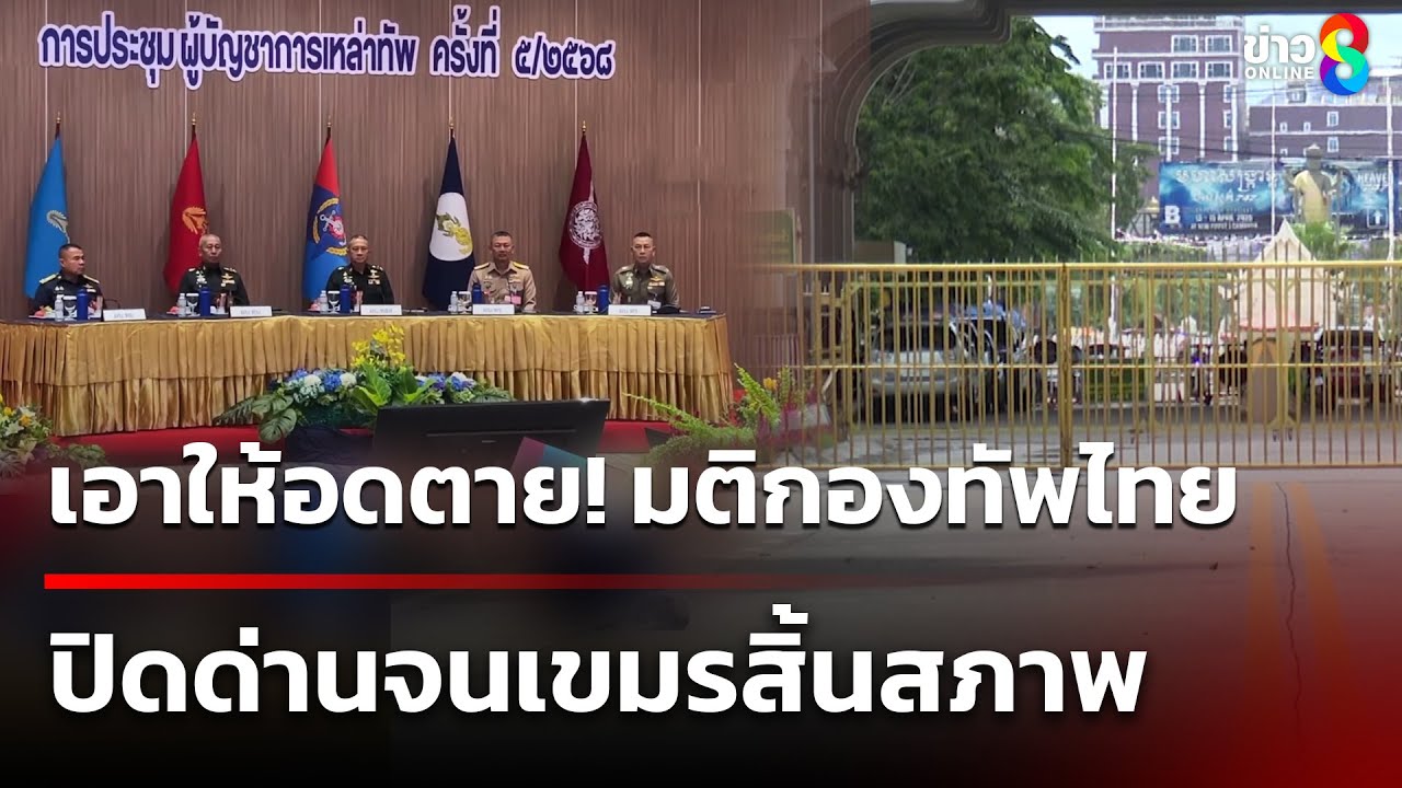 เอาให้อดตาย! มติกองทัพไทย ปิดด่านจนเขมรสิ้นสภาพ | 20 ก.ย. 68 | เช้านี้ขยี้ข่าวช่อง8