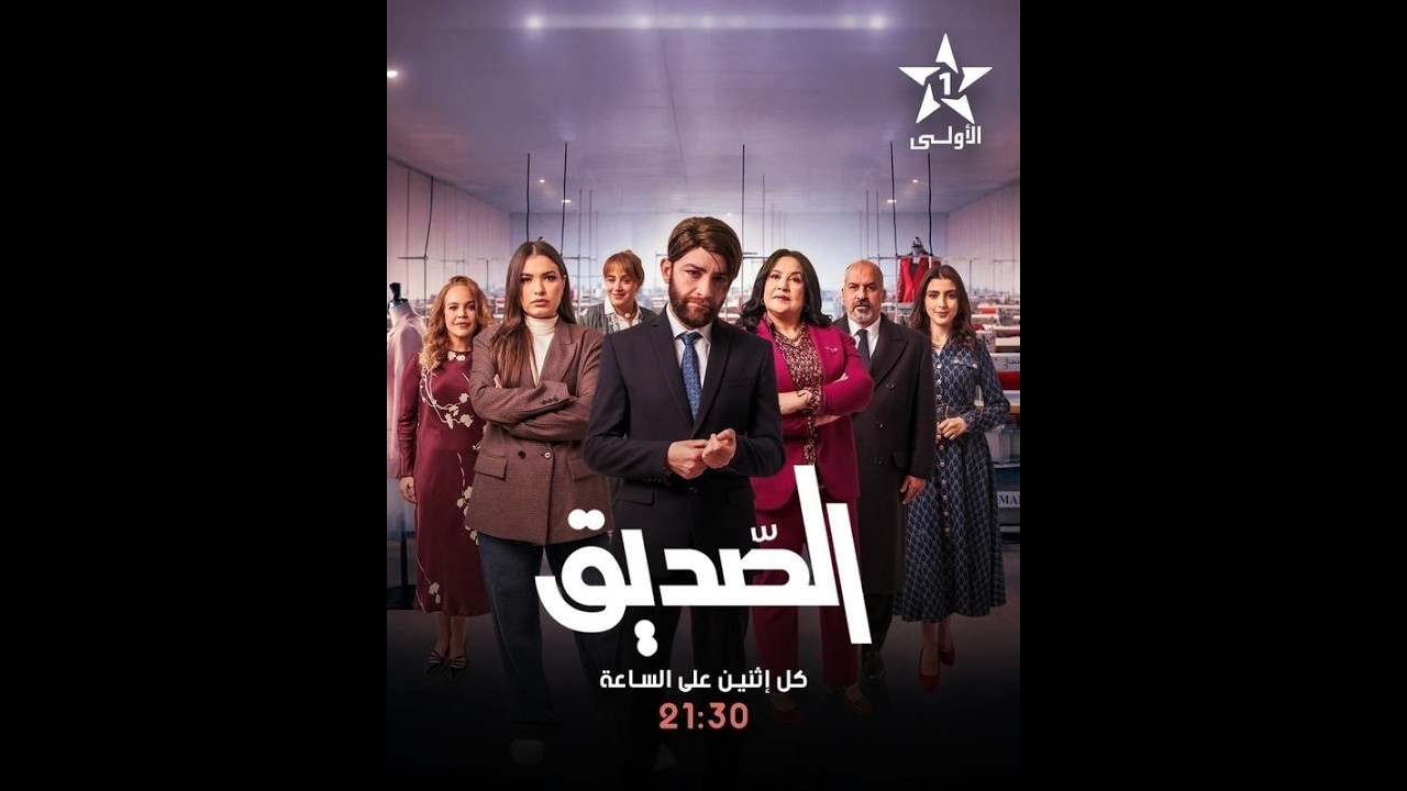مسلسل الصديق | دراما اجتماعية مؤثرة عن التوحد في رمضان 2026 | ناصر أقباب