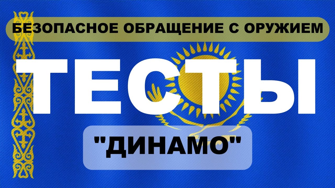 ТЕСТ: 20 вопросов безопасного обращения с оружием