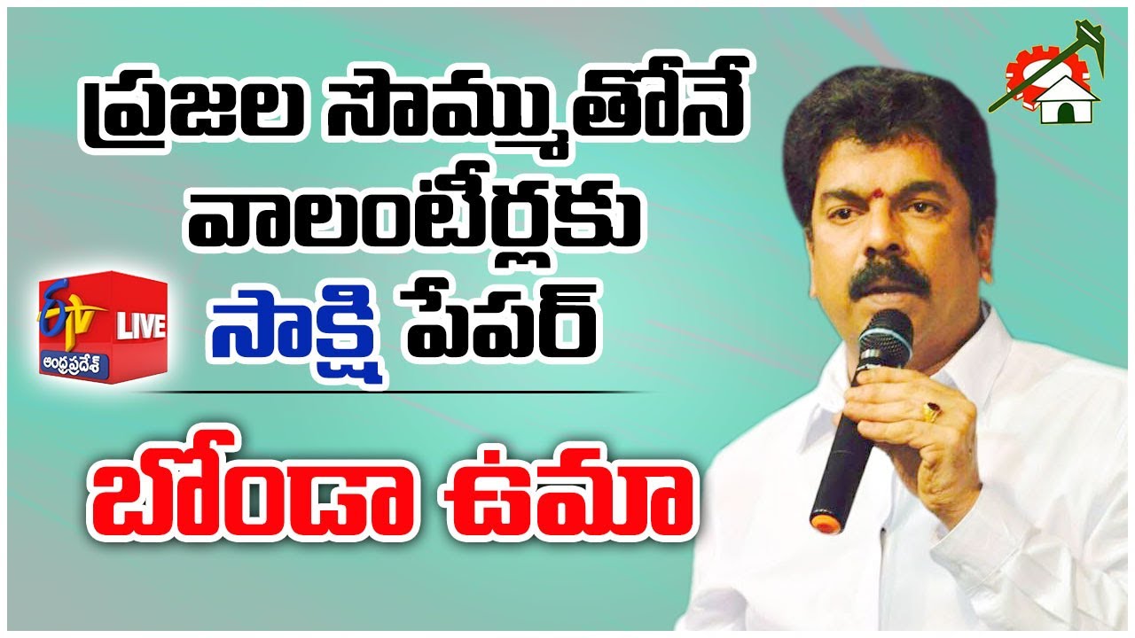TDP Leader Bonda Uma | Why Valanteers Should Buy  A Saakhi Paper ? || LIVE