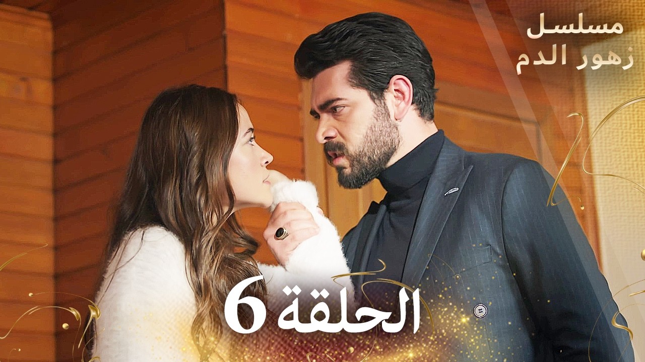 الحلقة 6 | مسلسل زهور الدم | مدبلج بالعربية | Kan Çiçekleri - الجزء الاول