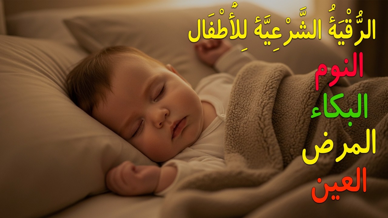 الرقية الشرعية للأطفال لنوم هادئ 💛 علاج البكاء والخوف والكوابيس لنوم عميق بإذن الله