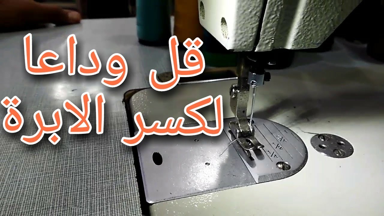 حل مشكلة #كسر_ابرة ماكينة الخياطة