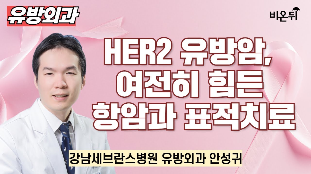 무엇이든 물어보세요 + HER2 유방암, 여전히 힘든 항암과 표적치료 / 강남세브란스병원 유방외과 안성귀