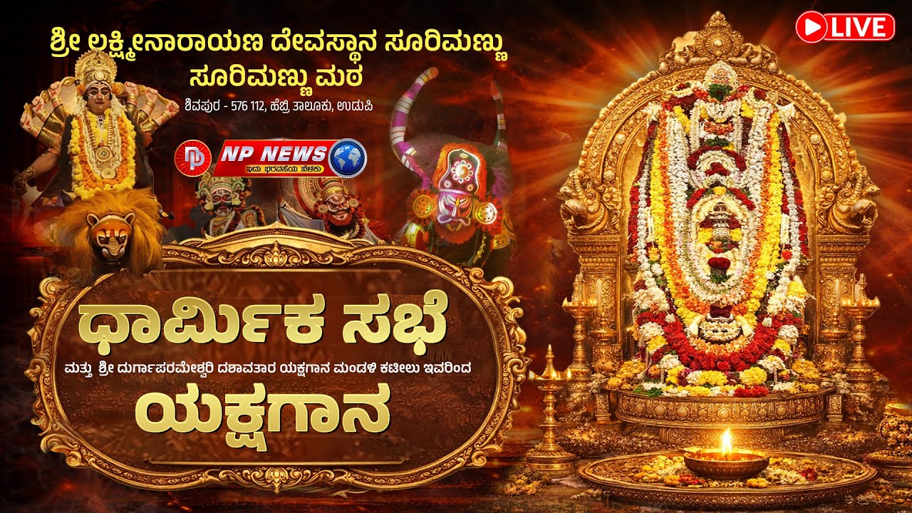 LIVE: ಶ್ರೀ ಲಕ್ಷ್ಮೀನಾರಾಯಣ ದೇವಸ್ಥಾನ ಸೂರಿಮಣ್ಣು - 50ನೇ ವರ್ಷದ ಭಜನಾ ಸುವರ್ಣ ಸಂಭ್ರಮ | ಧಾರ್ಮಿಕ ಸಭೆ & ಯಕ್ಷಗಾನ
