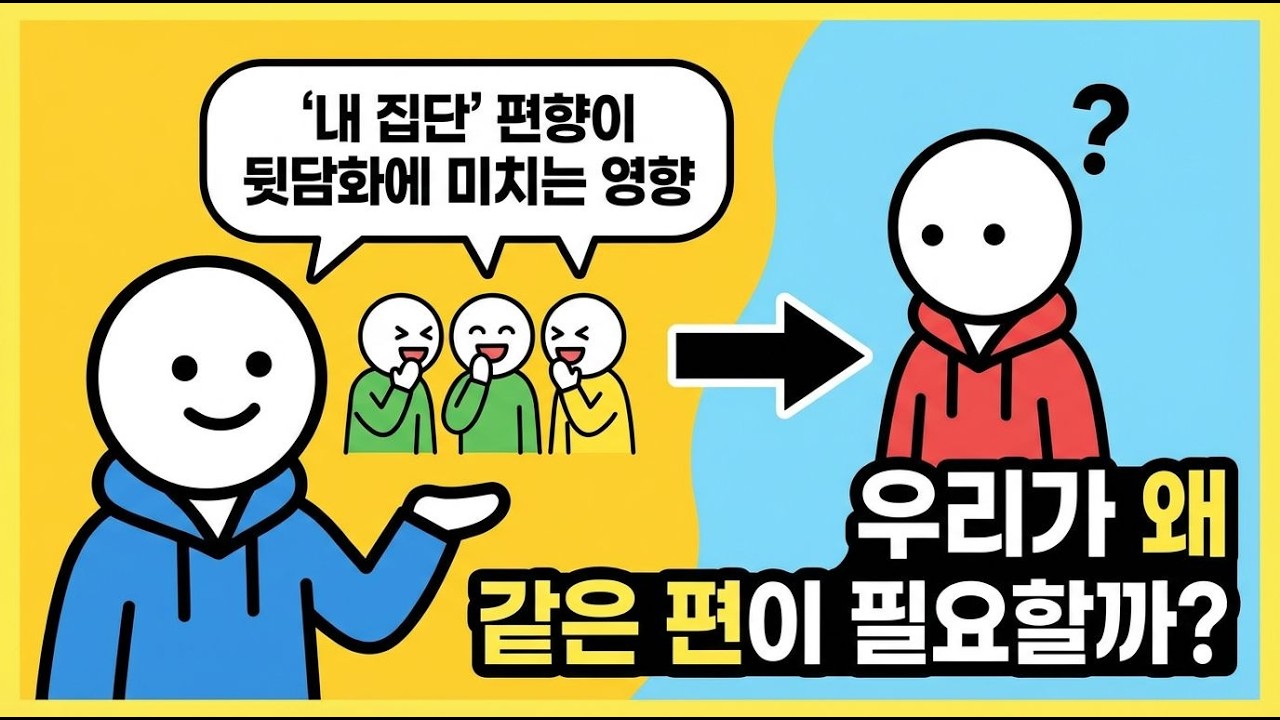 뒷담의 심리학: 우리는 왜 같은 편이 필요할까?