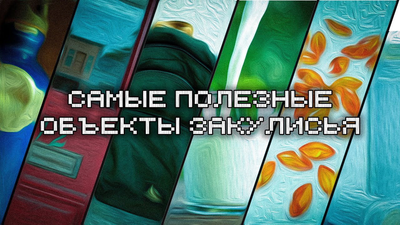 ТЫ ОБЯЗАН ИМЕТЬ ЭТИ ОБЪЕКТЫ! \\ The Backrooms