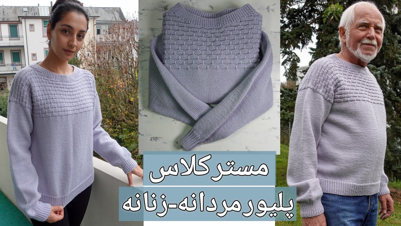 آموزش بافتنی: پلیور بافتنی با دومیلِ مردانه-زنانه، با یک مدل بافتِ شیک و یقه گرد