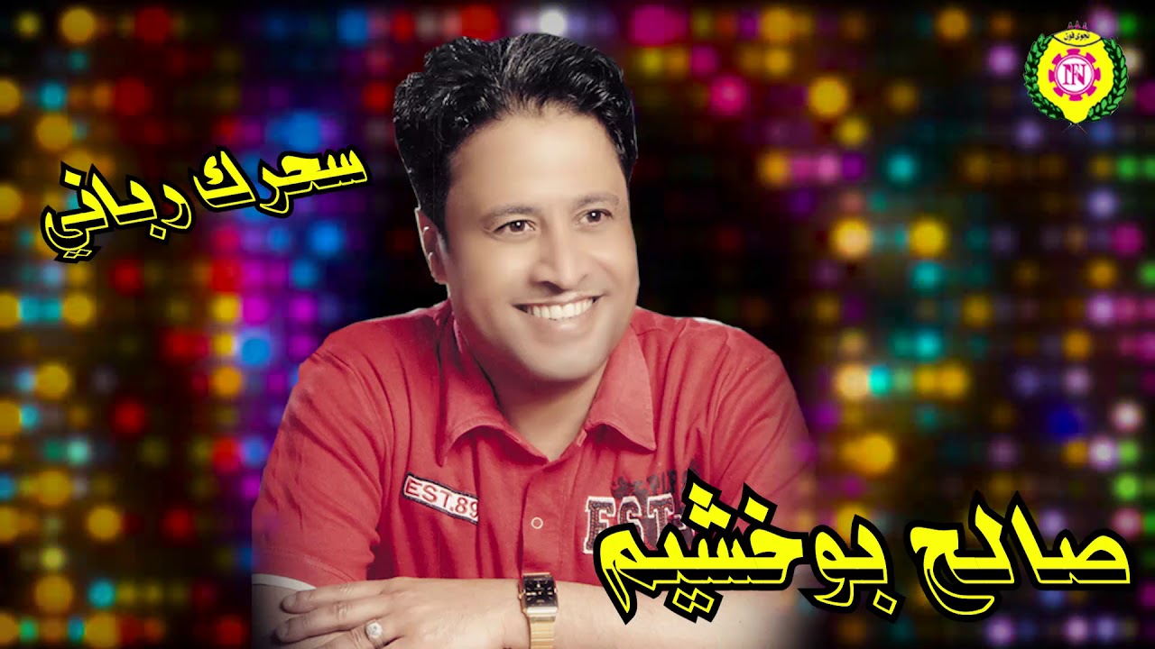 صالح بو خشيم - سحرك ربانى - من #نجوى_فون