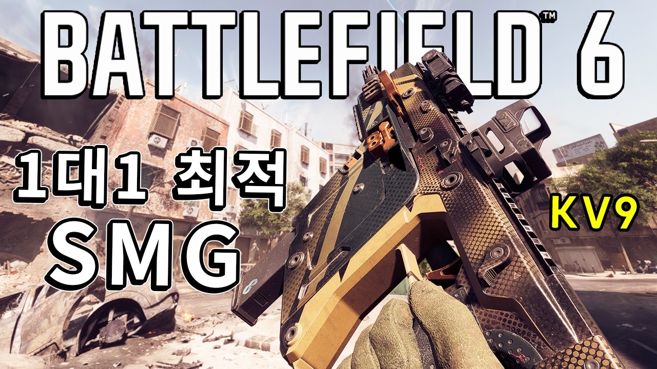 이게 너프를 피해가네?? 1대1 최적 SMG 'KV9 벡터'  [ 배틀필드 6 ]