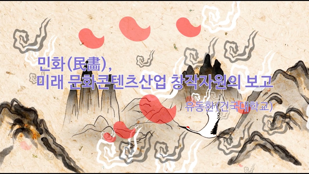 03_민화(民畫), 미래 문화콘텐츠산업 창작자원의 보고|유동환 교수(건국대 문화콘텐츠학과)