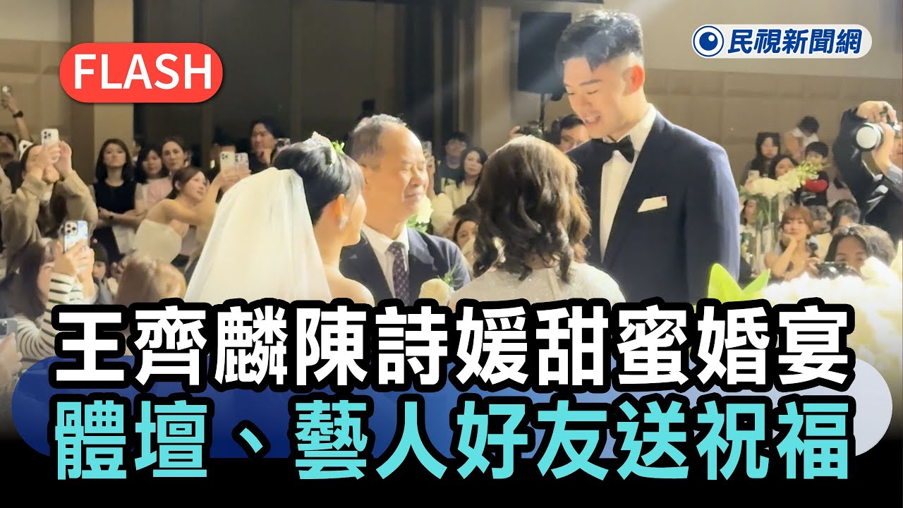 快新聞／王齊麟、陳詩媛甜蜜現身婚宴 體壇與藝人好友齊送祝福