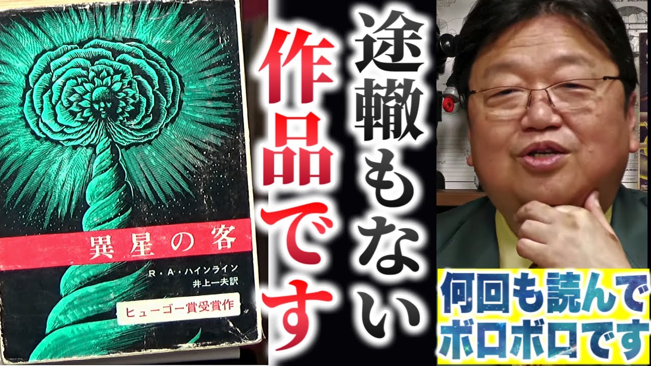 【異星の客】「イエスキリストの人生の逆張り描写もあるんですね..」とてつもない作品です..感動の法則..怒り..笑い..【ロバートハインライン/岡田斗司夫/切り抜き】